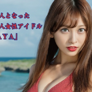 AI写真集　新成人となった日本人女性アイドル「ＳＡＹＡ」 セクシーな真っ赤な唇と妖艶なダークグリーンの瞳 ダンスも得意で、アイドルとしてのパフォーマンス力も期待のアイドル